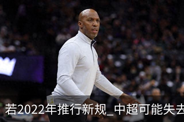 若2022年推行新规 中超可能失去2024亚冠资格