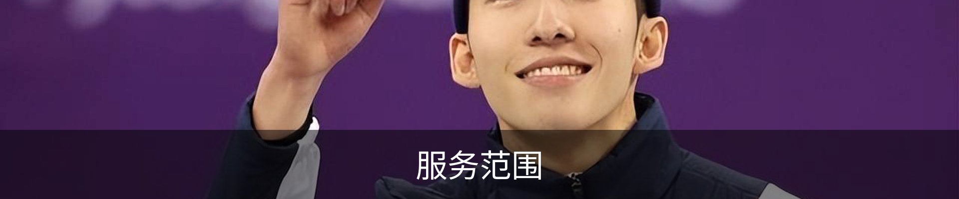 服务范围