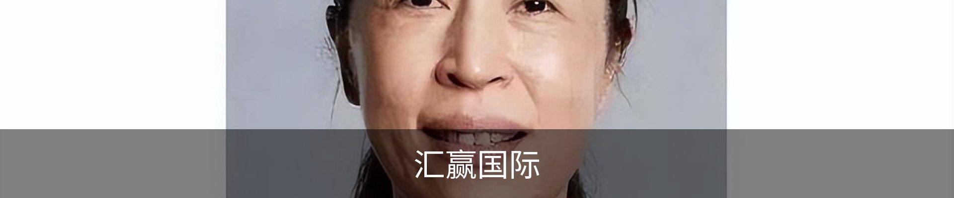 汇赢国际